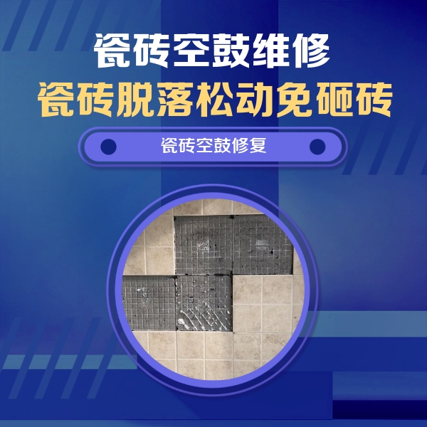 武陵源瓷砖空鼓维修公司分享卫生间墙面瓷砖空鼓面积较大时，如何进行注浆修补？