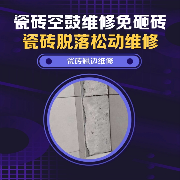 武陵源瓷砖空鼓维修公司分享主卧的瓷砖空鼓维修方法