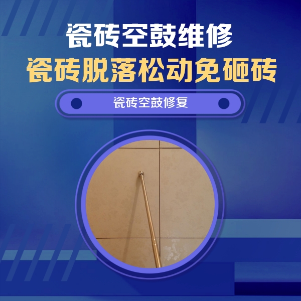 武陵源瓷砖空鼓维修公司分享如何判断瓷砖空鼓的面积？