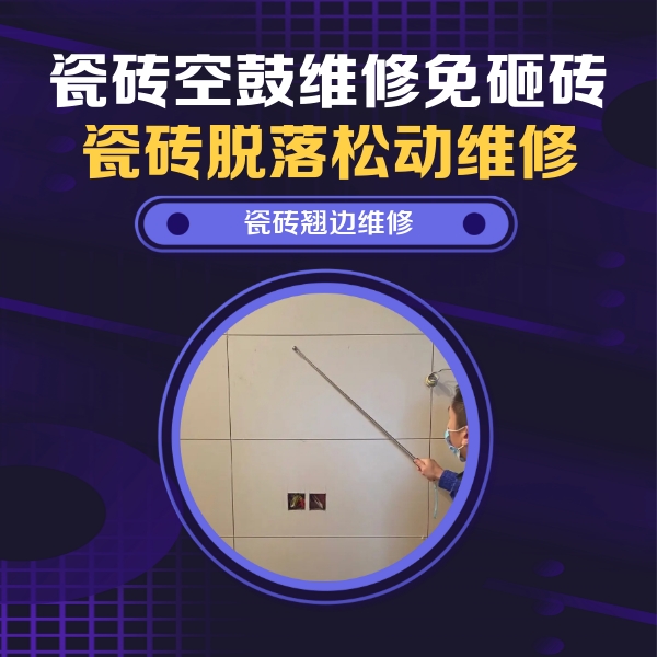 武陵源瓷砖空鼓维修公司分享瓷砖空鼓面积较大时，除了注浆修补还有哪些维修方法？
