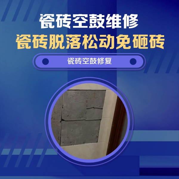 武陵源瓷砖空鼓维修公司分享砖缝注浆修补空鼓的注意事项有哪些？