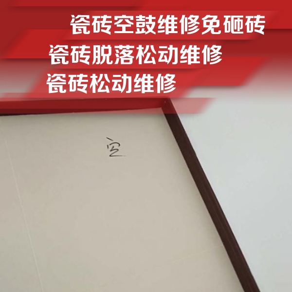 武陵源瓷砖空鼓维修公司分享卫生间墙面瓷砖空鼓