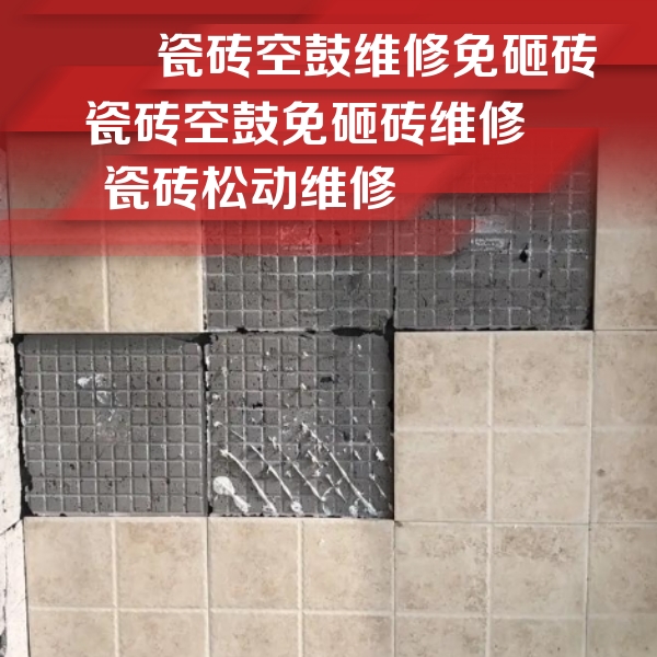 武陵源瓷砖空鼓维修公司分享地砖空鼓维修的知识