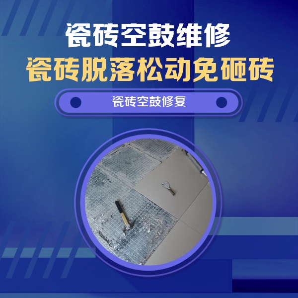 武陵源瓷砖空鼓维修公司分享瓷砖松动维修的方法