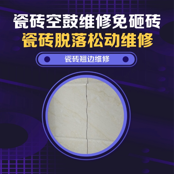 武陵源瓷砖空鼓维修公司分享砖缝注浆修补空鼓的具体操作步骤是什么