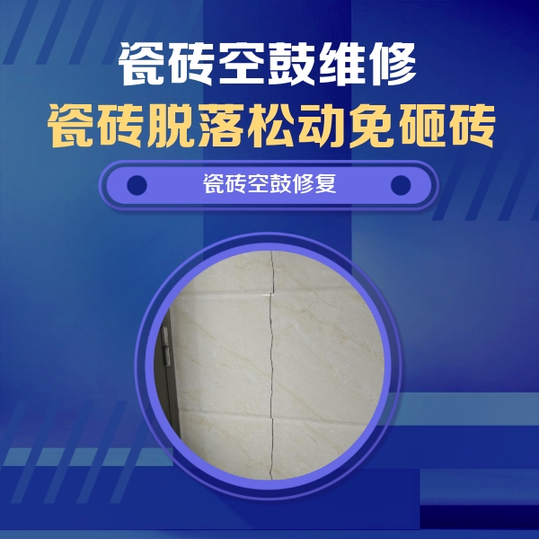 武陵源瓷砖空鼓维修公司分享瓷砖空鼓面积较大时，除了注浆修补还有哪些维修方法？